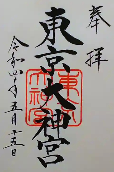 令和4年 通年御朱印