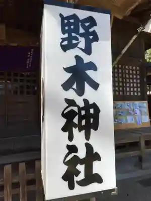 野木神社のその他建物