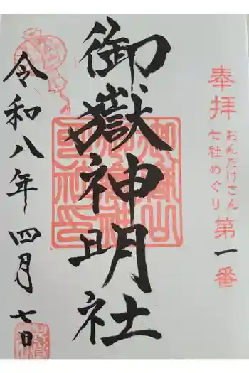 御嶽山御嶽神明社の御朱印 2026年04月