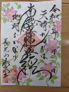 伊勢原 法泉寺の御朱印 2021年08月29日(日)〜(2021年08月29日(日) 16時53分53秒投稿)