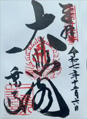 一乗寺の御朱印帳