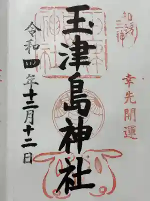 玉津島神社(和歌山県)