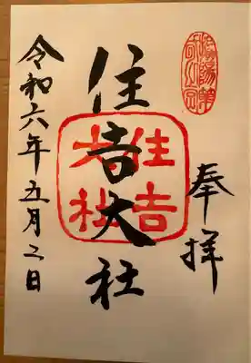 住吉大社(大阪府)