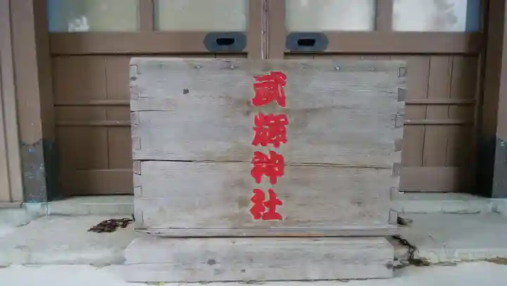 武輝神社のその他建物