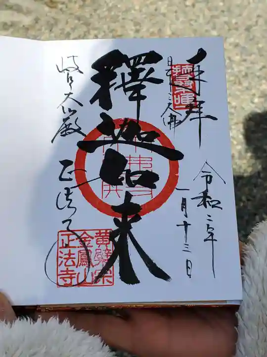 金鳳山 正法寺の御朱印