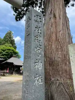 總宮神社(山形県)