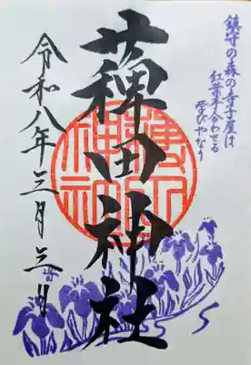 薭田神社の御朱印