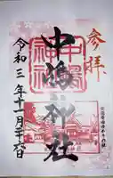中嶋神社の御朱印