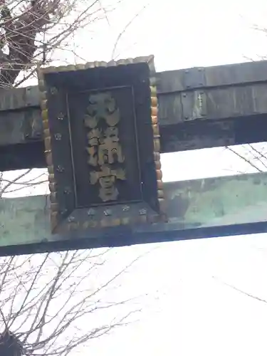 湯島天満宮のその他建物