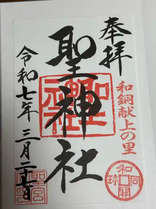 聖神社(埼玉県)