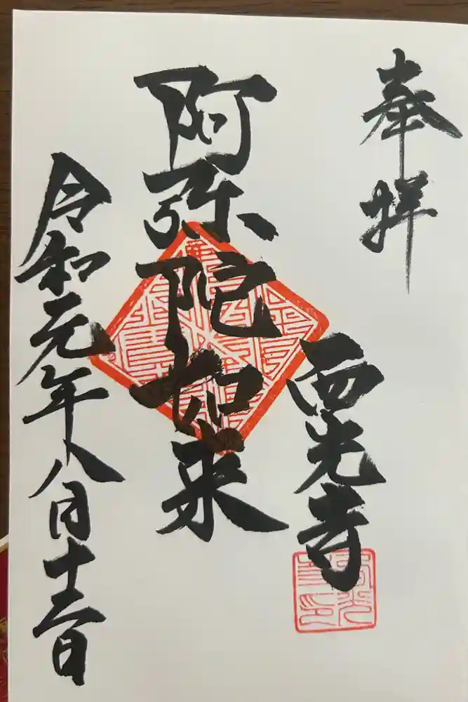 西光寺の御朱印