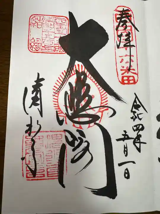 清水寺の御朱印