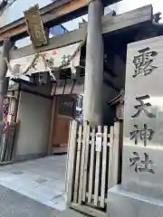 露天神社（お初天神）の鳥居