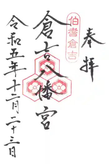 倉吉八幡宮の御朱印 2023年12月