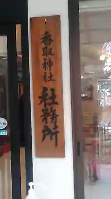 越谷香取神社のその他建物