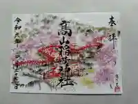高山稲荷神社の御朱印