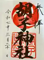 邇保姫神社(広島県)