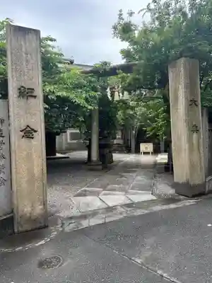 元三島神社(東京都)