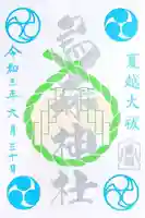 烏森神社の御朱印