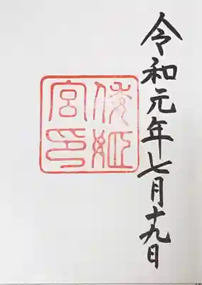 伊勢四社目。御朱印いただきました。