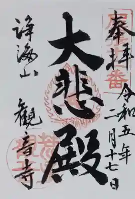 書置きの御朱印を頂きました。なお毎月第二土曜日の午後に円空仏が公開されています。機会があったら行きたいです。ありがとうございました。