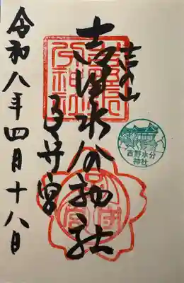吉野水分神社(吉野町)の御朱印