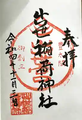 出世稲荷神社の御朱印
