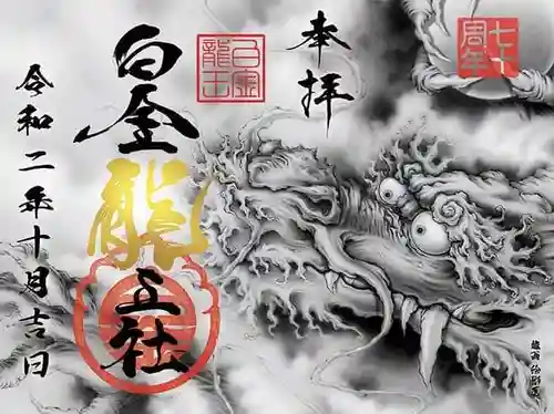 若宮神明社の御朱印