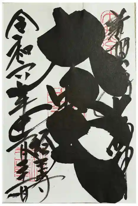 経王寺の御朱印