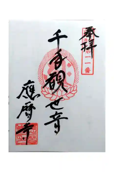 応暦寺の御朱印