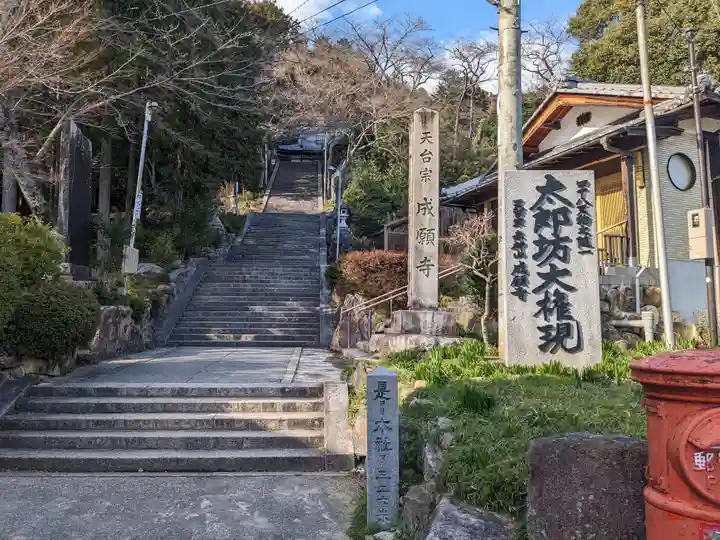 成願寺(滋賀県)