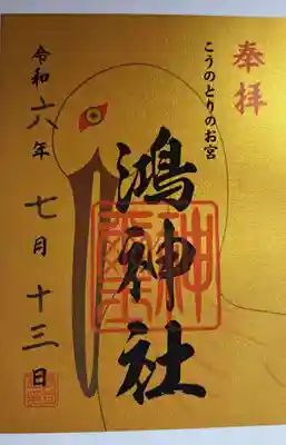 鴻神社(埼玉県)