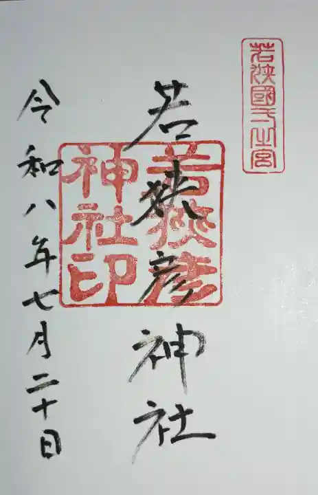 若狭彦神社(上社)の御朱印