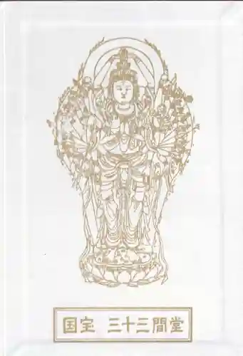 蓮華王院（三十三間堂）(京都府)