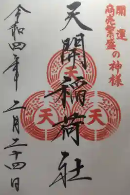 令和４年２月２４日参拝