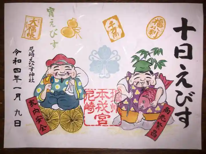 十日戎の限定の御朱印です。