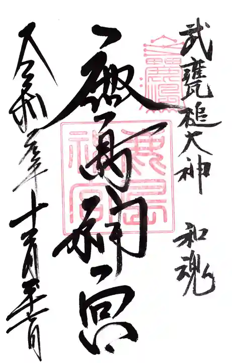 鹿島神宮の御朱印