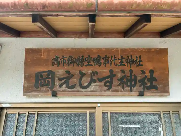高市御縣坐鴨事代主神社(岡恵比須神社)(奈良県)