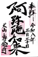 専念寺の御朱印