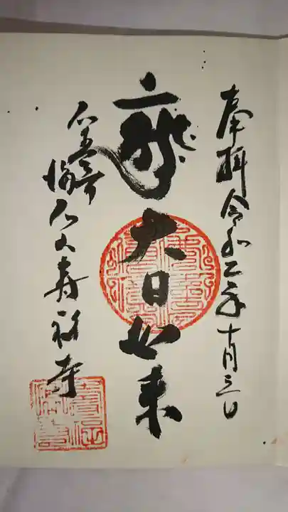 壽福寺の御朱印