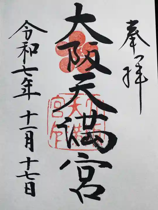 大阪天満宮の御朱印