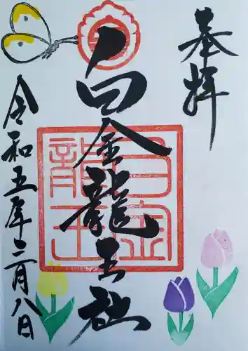 白金龍王社の御朱印