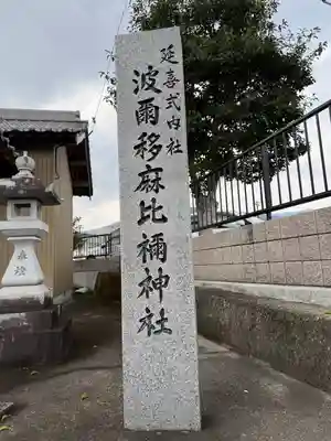 波爾移麻比禰神社(徳島県)