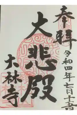 大林寺の御朱印