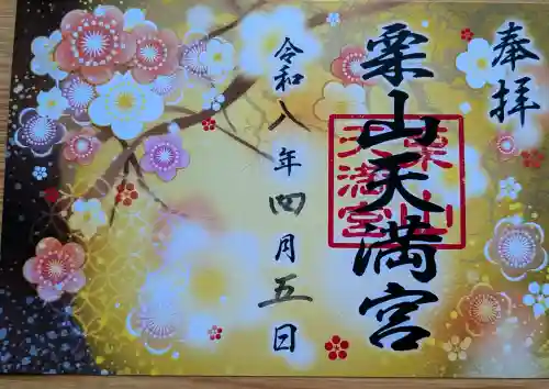 栗山天満宮の{uncategorized: "未分類", other: "その他", undefined: "問題あり", building: "その他建物", grave: "お墓", sacred_gate: "鳥居", guardian: "狛犬", statue: "像", buddha: "仏像", history: "歴史", nature: "自然", garden: "庭園", animal: "動物", pagoda: "塔", temizu: "手水舎", mountain_gate: "山門・神門", sanctuary: "本殿・本堂", subordinate: "末社・摂社", art: "芸術", scenery: "景色", jizo: "地蔵", ema: "絵馬", goshuin: "御朱印", omikuji: "おみくじ", items: "授与品その他", amulet: "お守り", goshuincho: "御朱印帳", eats: "食事", festival: "お祭り", votive_dance: "神楽", shichigosan: "七五三参", wedding: "結婚式", experience: "体験その他", initially: "初詣", around: "周辺", anti_infection: "感染症対策"}