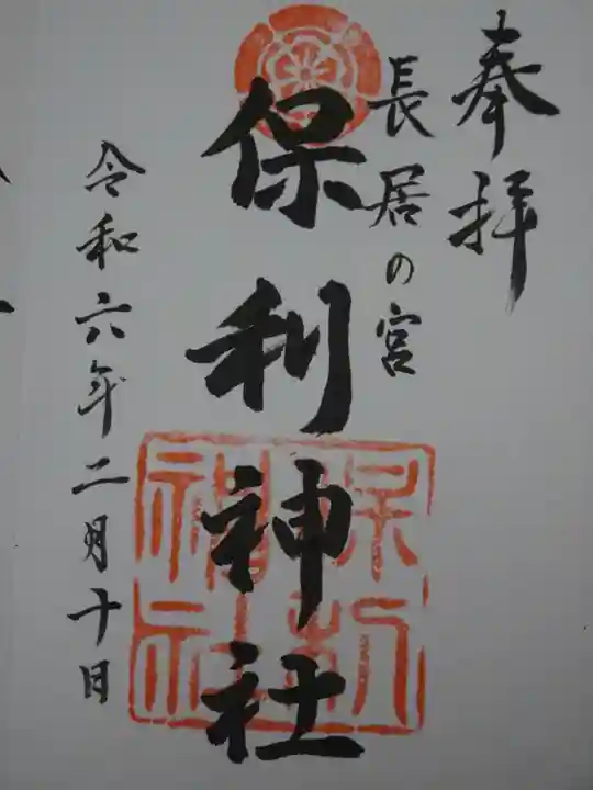 保利神社の御朱印