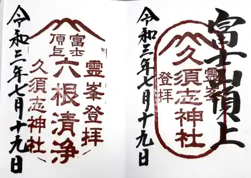 富士山頂上久須志神社の御朱印