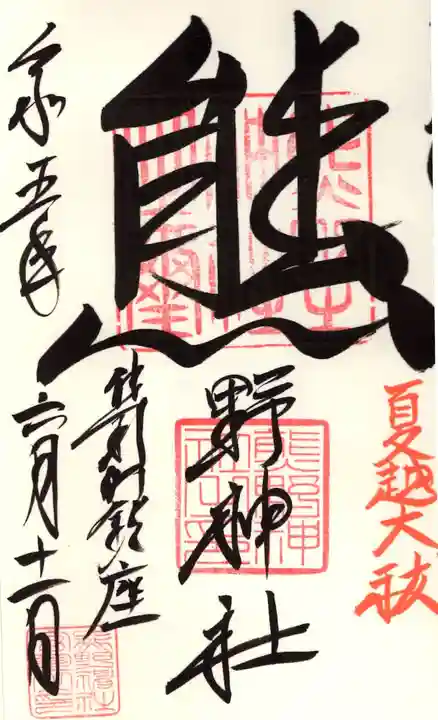 くまくま神社(導きの社 熊野町熊野神社)の御朱印