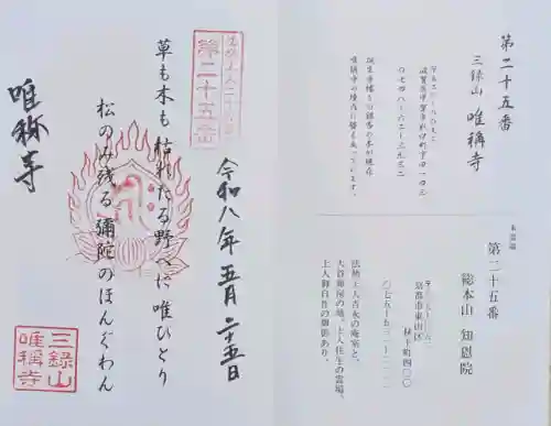唯稱寺の御朱印