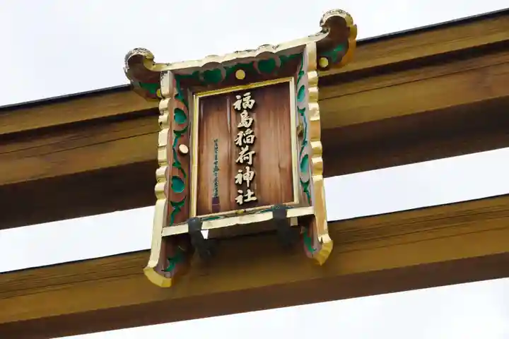 福島稲荷神社の鳥居